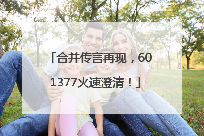 合并传言再现，601377火速澄清！