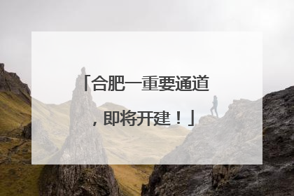 合肥一重要通道，即将开建！