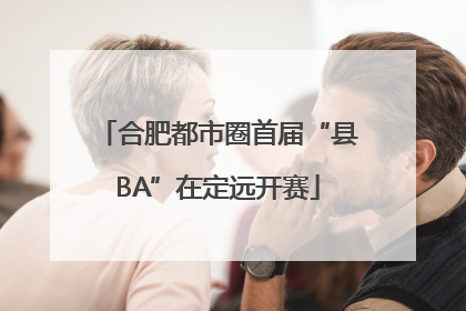 合肥都市圈首届“县BA”在定远开赛