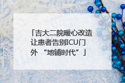 吉大二院暖心改造让患者告别ICU门外 “地铺时代”