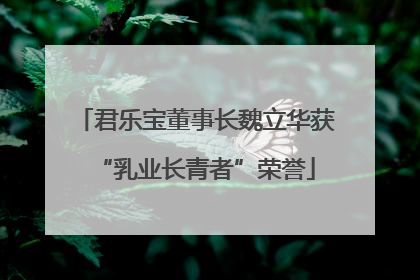 君乐宝董事长魏立华获“乳业长青者”荣誉
