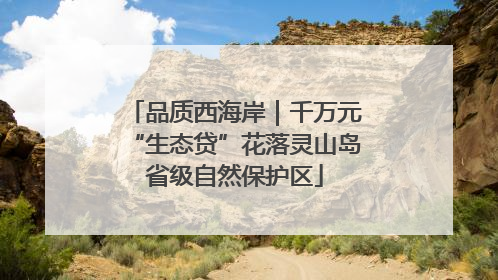 品质西海岸｜千万元“生态贷”花落灵山岛省级自然保护区
