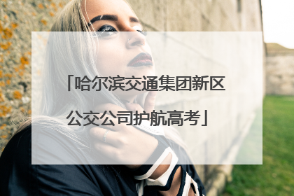 哈尔滨交通集团新区公交公司护航高考