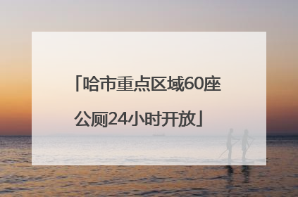 哈市重点区域60座公厕24小时开放