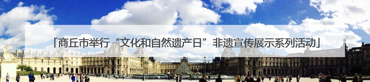商丘市举行“文化和自然遗产日”非遗宣传展示系列活动