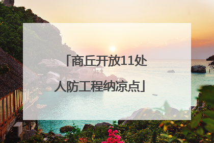 商丘开放11处人防工程纳凉点