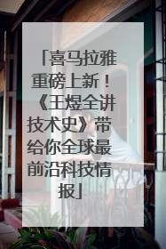 喜马拉雅重磅上新！《王煜全讲技术史》带给你全球最前沿科技情报