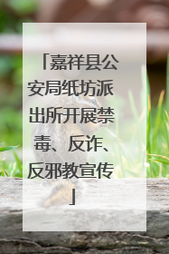 嘉祥县公安局纸坊派出所开展禁毒、反诈、反邪教宣传