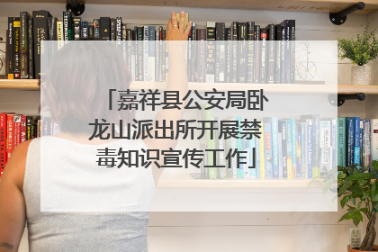 嘉祥县公安局卧龙山派出所开展禁毒知识宣传工作