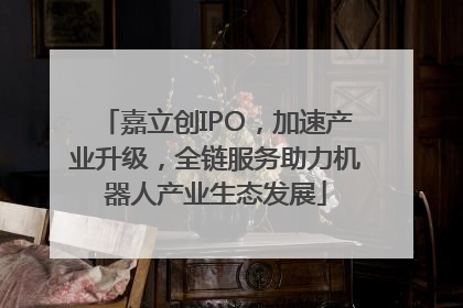 嘉立创IPO，加速产业升级，全链服务助力机器人产业生态发展