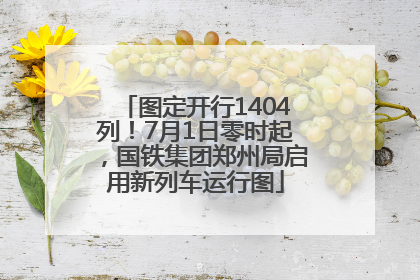 图定开行1404列！7月1日零时起，国铁集团郑州局启用新列车运行图