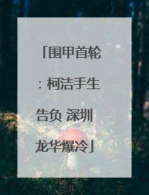 围甲首轮：柯洁手生告负 深圳龙华爆冷