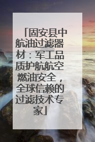 固安县中航油过滤器材：军工品质护航航空燃油安全，全球信赖的过滤技术专家