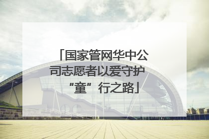 国家管网华中公司志愿者以爱守护“童”行之路