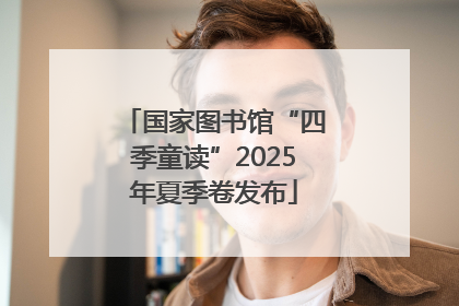 国家图书馆“四季童读”2025年夏季卷发布