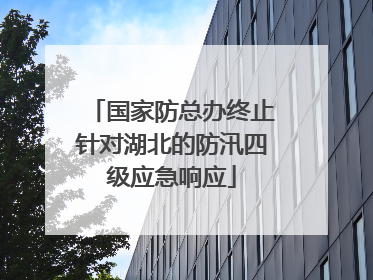国家防总办终止针对湖北的防汛四级应急响应