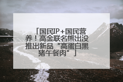 国民IP+国民营养！高金联名熊出没推出新品“高蛋白黑猪午餐肉”