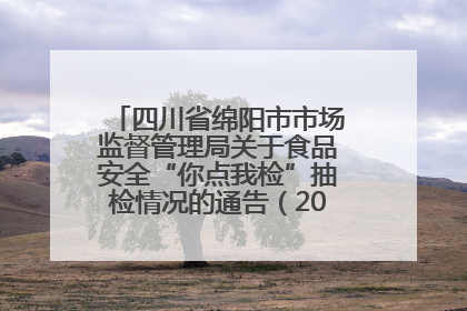 四川省绵阳市市场监督管理局关于食品安全“你点我检”抽检情况的通告（2025年第8期）