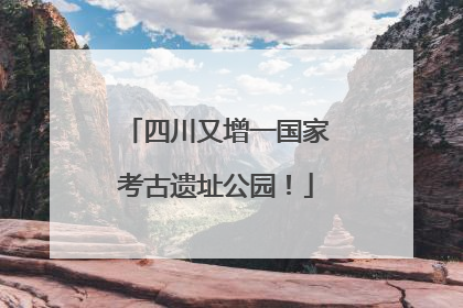 四川又增一国家考古遗址公园！