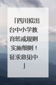 四川拟出台中小学教育惩戒规则实施细则！征求意见中