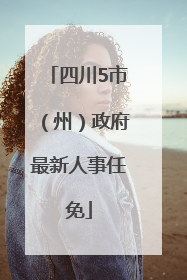 四川5市（州）政府最新人事任免