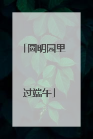 圆明园里过端午
