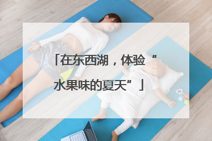 在东西湖，体验“水果味的夏天”