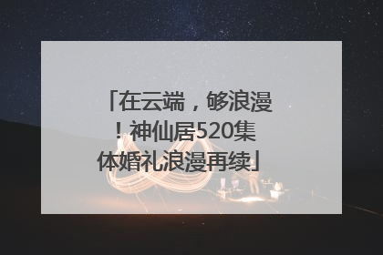 在云端，够浪漫！神仙居520集体婚礼浪漫再续