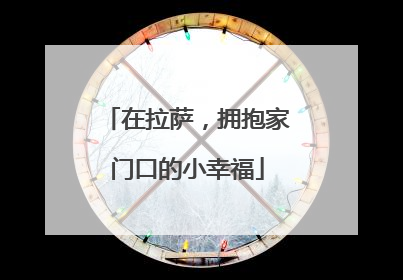 在拉萨，拥抱家门口的小幸福