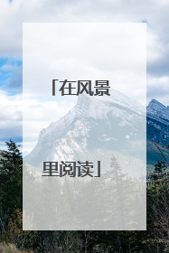 在风景里阅读