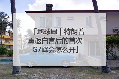 地球局｜特朗普重返白宫后的首次G7峰会怎么开