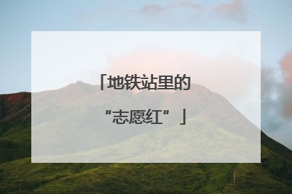 地铁站里的“志愿红”