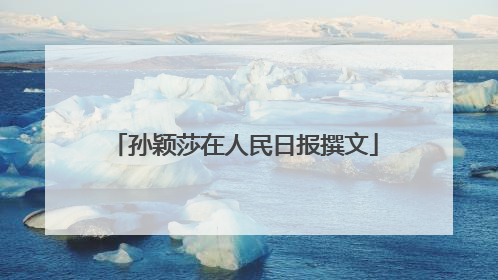 孙颖莎在人民日报撰文