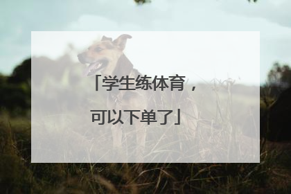 学生练体育，可以下单了