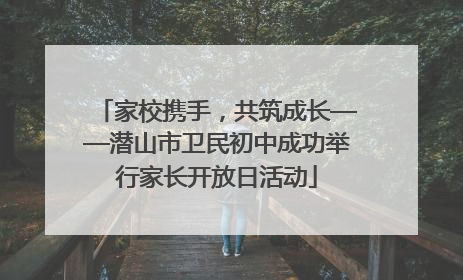 家校携手，共筑成长——潜山市卫民初中成功举行家长开放日活动