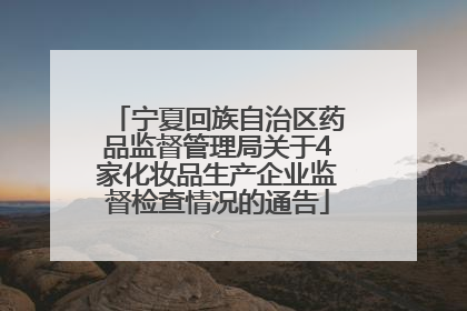 宁夏回族自治区药品监督管理局关于4家化妆品生产企业监督检查情况的通告