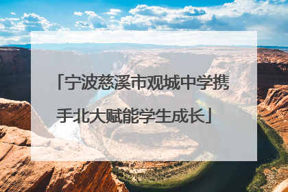 宁波慈溪市观城中学携手北大赋能学生成长