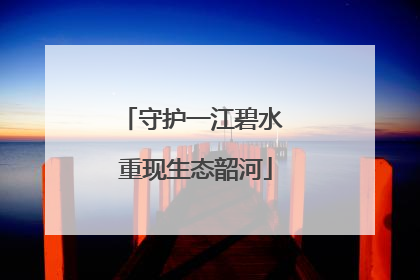 守护一江碧水 重现生态韶河