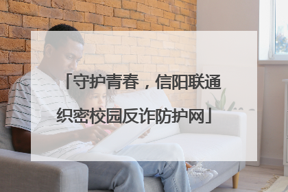 守护青春，信阳联通织密校园反诈防护网