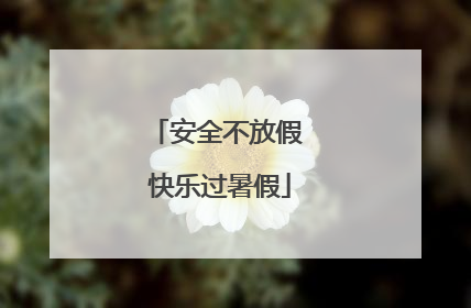 安全不放假 快乐过暑假