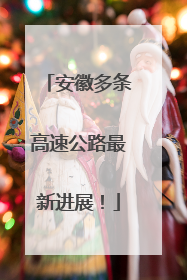 安徽多条高速公路最新进展！