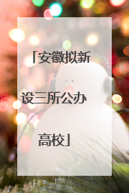 安徽拟新设三所公办高校