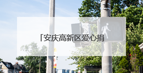 安庆高新区爱心捐赠，望江县武昌小学携手童行庆六一
