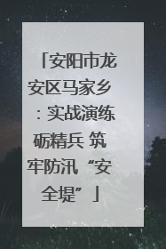 安阳市龙安区马家乡：实战演练砺精兵 筑牢防汛“安全堤”