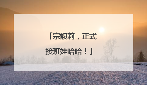 宗馥莉，正式接班娃哈哈！