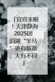官宣来啦！天津静海2025团泊湖“半马”更有新意、大有不同
