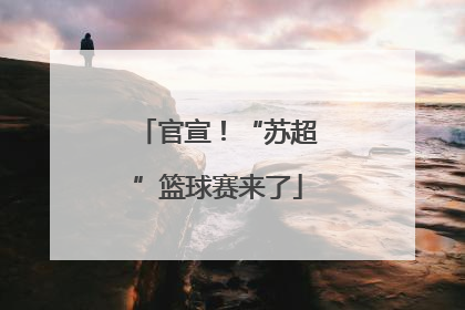 官宣！“苏超”篮球赛来了