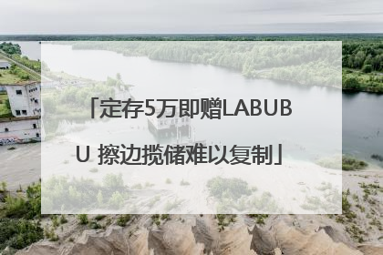 定存5万即赠LABUBU 擦边揽储难以复制