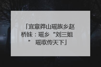 宜章莽山瑶族乡赵桥妹：瑶乡“刘三姐” 瑶歌传天下