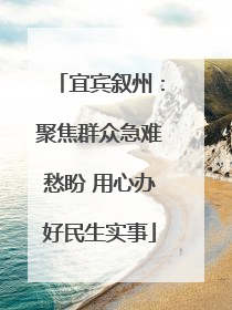 宜宾叙州：聚焦群众急难愁盼 用心办好民生实事